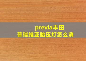 previa丰田 普瑞维亚胎压灯怎么消